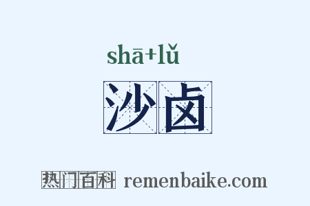 沙卤是什么意思的图片